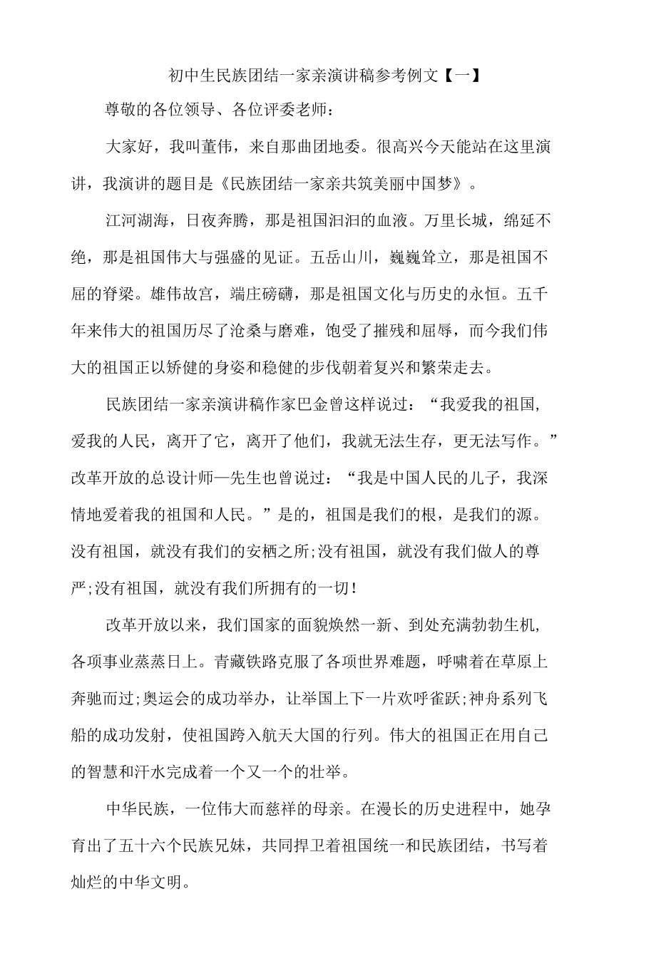 初中生民族团结一家亲演讲稿精选参考例文三篇.docx_第1页