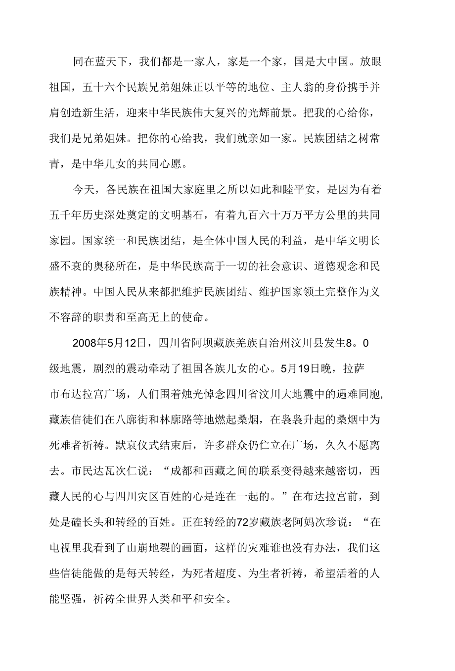 初中生民族团结一家亲演讲稿精选参考例文三篇.docx_第2页