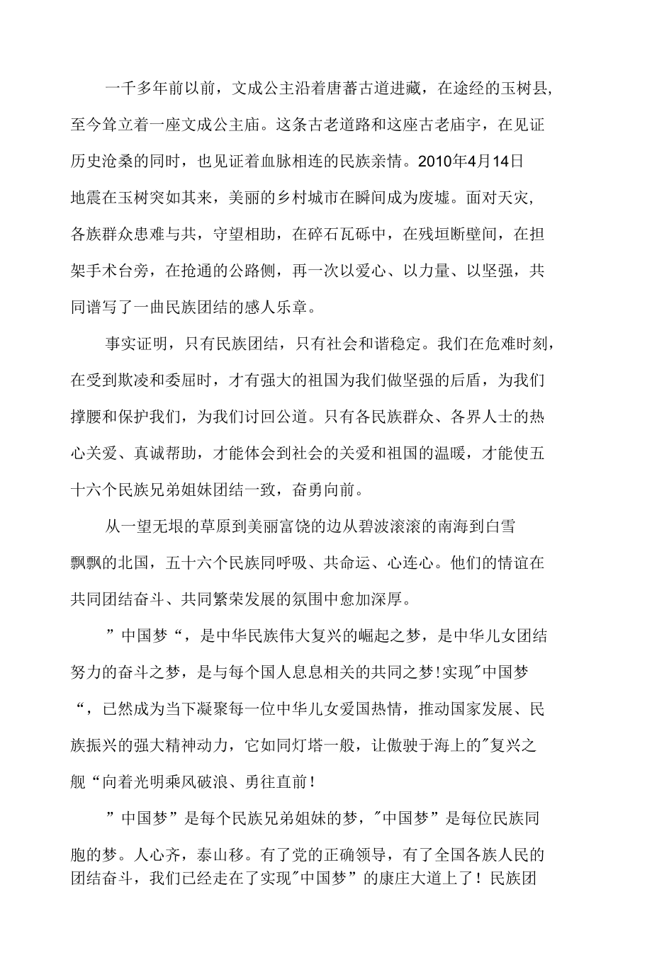 初中生民族团结一家亲演讲稿精选参考例文三篇.docx_第3页