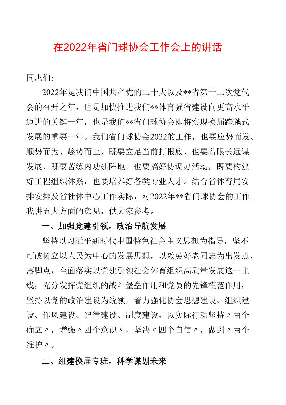 在2022年省门球协会工作会上的讲话.docx_第1页