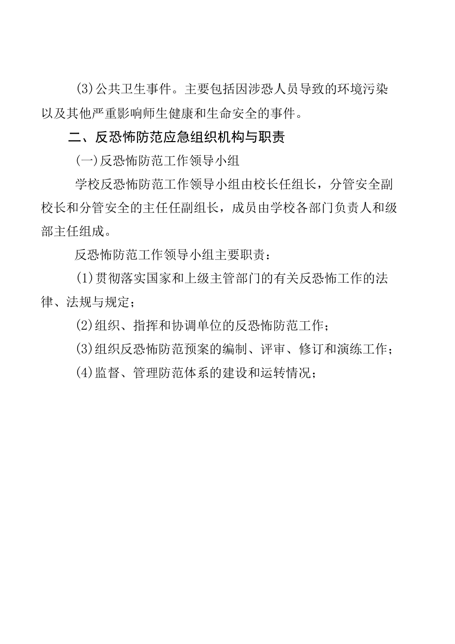 学校反恐防爆应急工作预案.docx_第2页