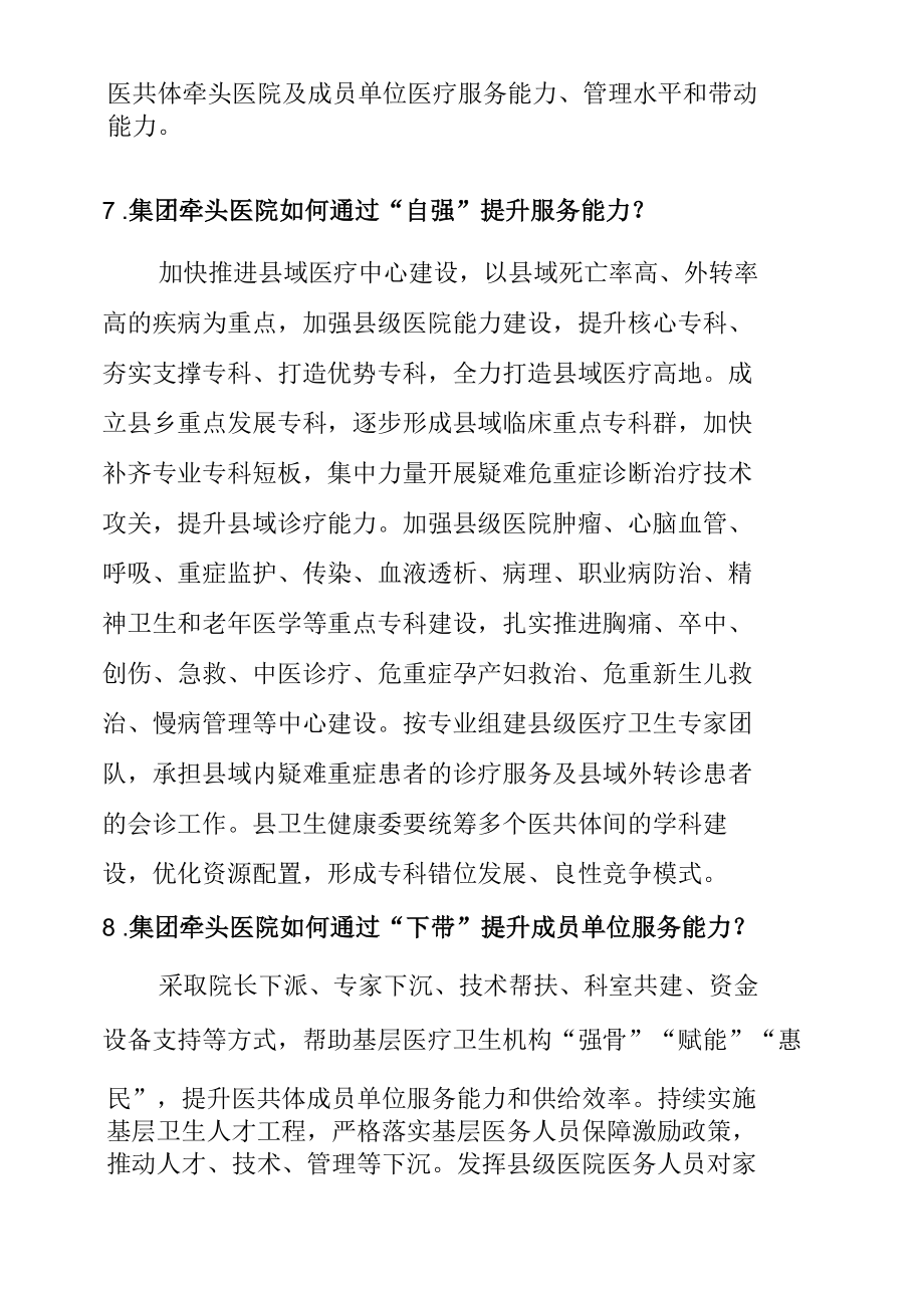 医共体建设评估提问内容应知应会.docx_第1页