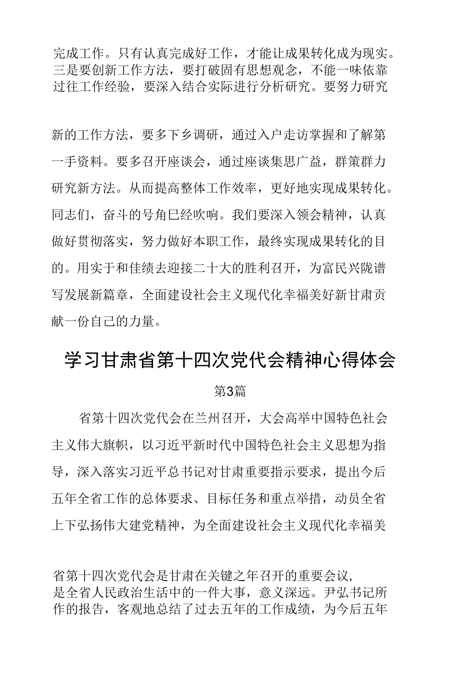 学习甘肃省第十四次党代会精神心得体会3篇.docx_第1页