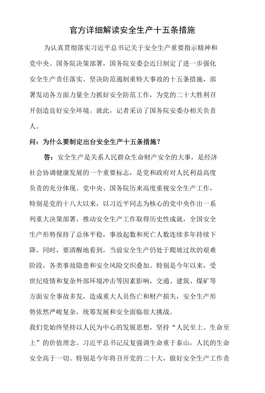 官方详细解读安全生产十五条措施.docx_第1页