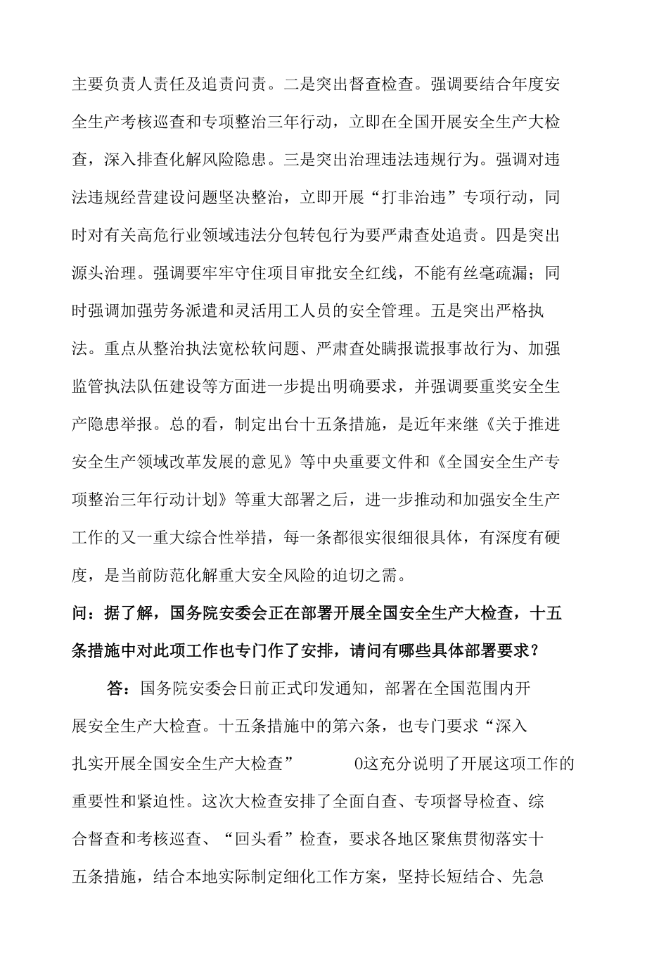 官方详细解读安全生产十五条措施.docx_第3页