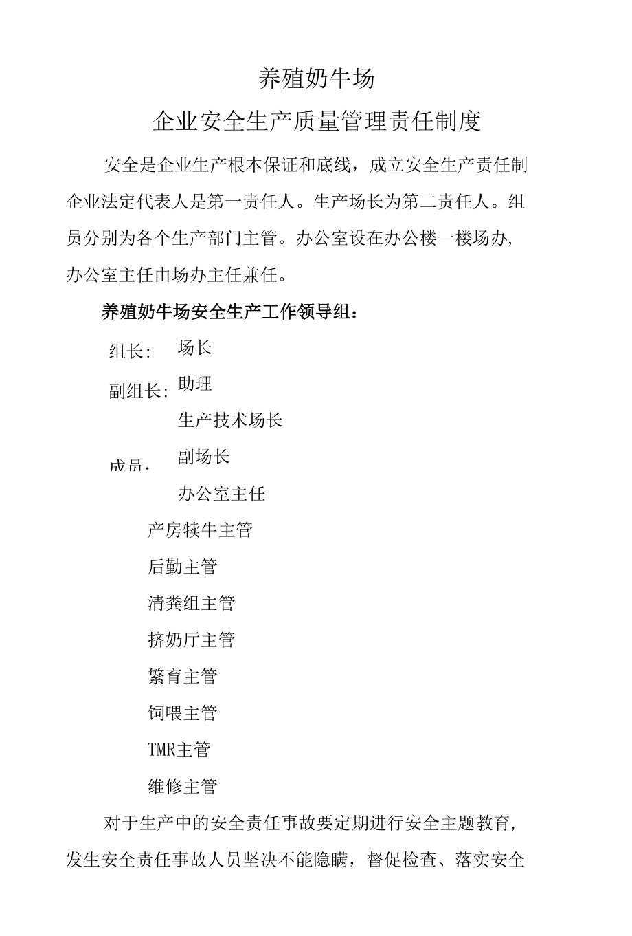 养殖奶牛场养殖安全生产管理制度.docx_第1页