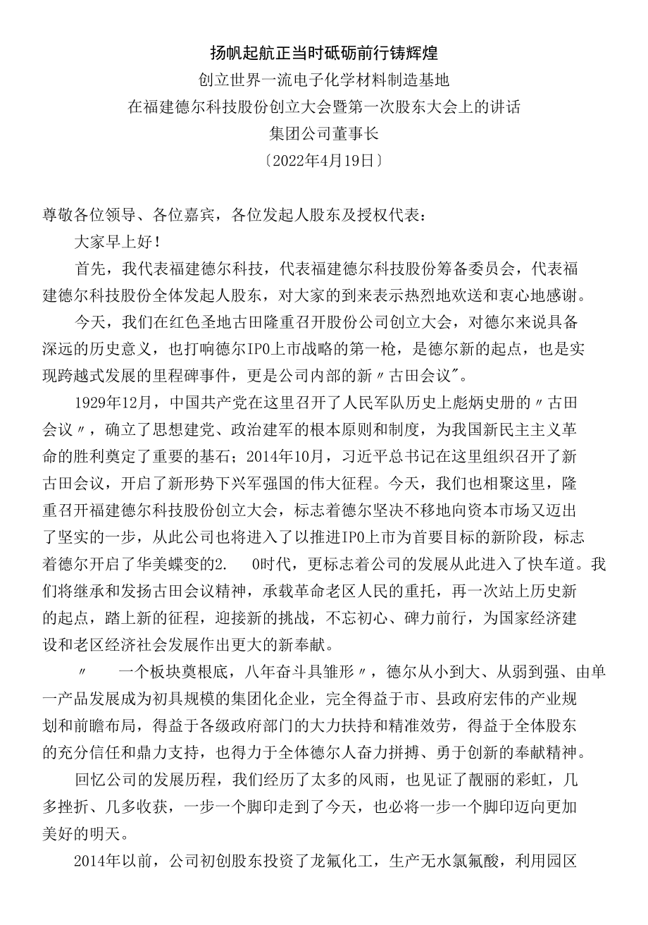 在福建德尔科技股份有限公司创立大会暨第一次股东大会上的讲话.docx_第1页