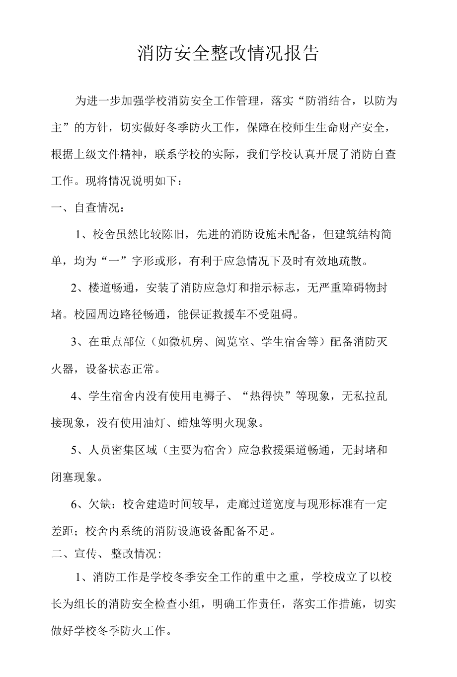 学校消防安全整改情况报告.docx_第1页