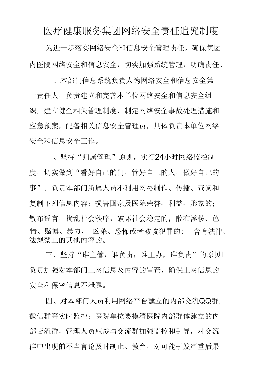 医疗健康服务集团网络安全责任追究制度.docx_第1页