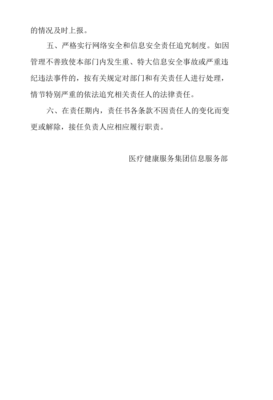 医疗健康服务集团网络安全责任追究制度.docx_第2页