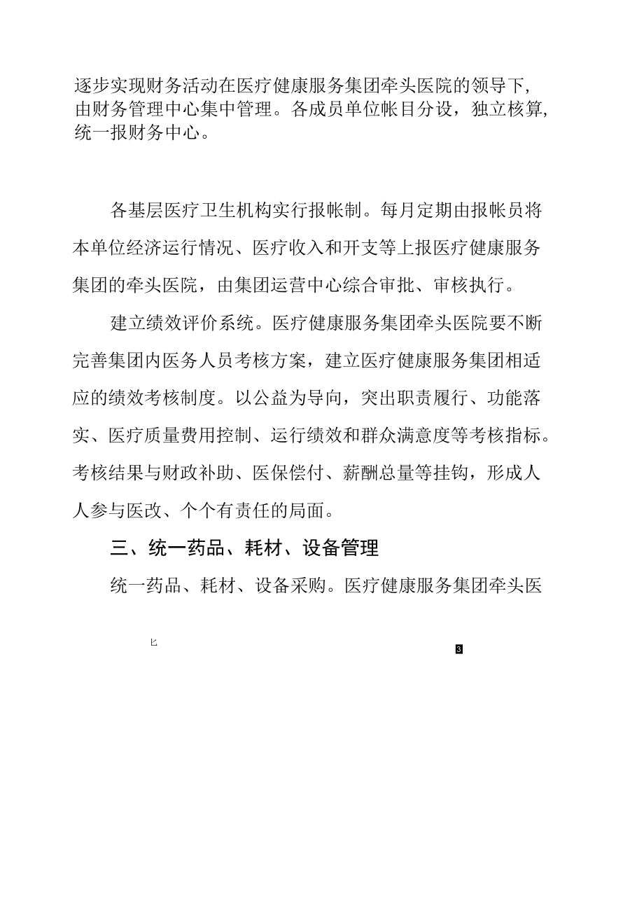 医疗健康服务集团实行人财物统一管理实施意见.docx_第2页