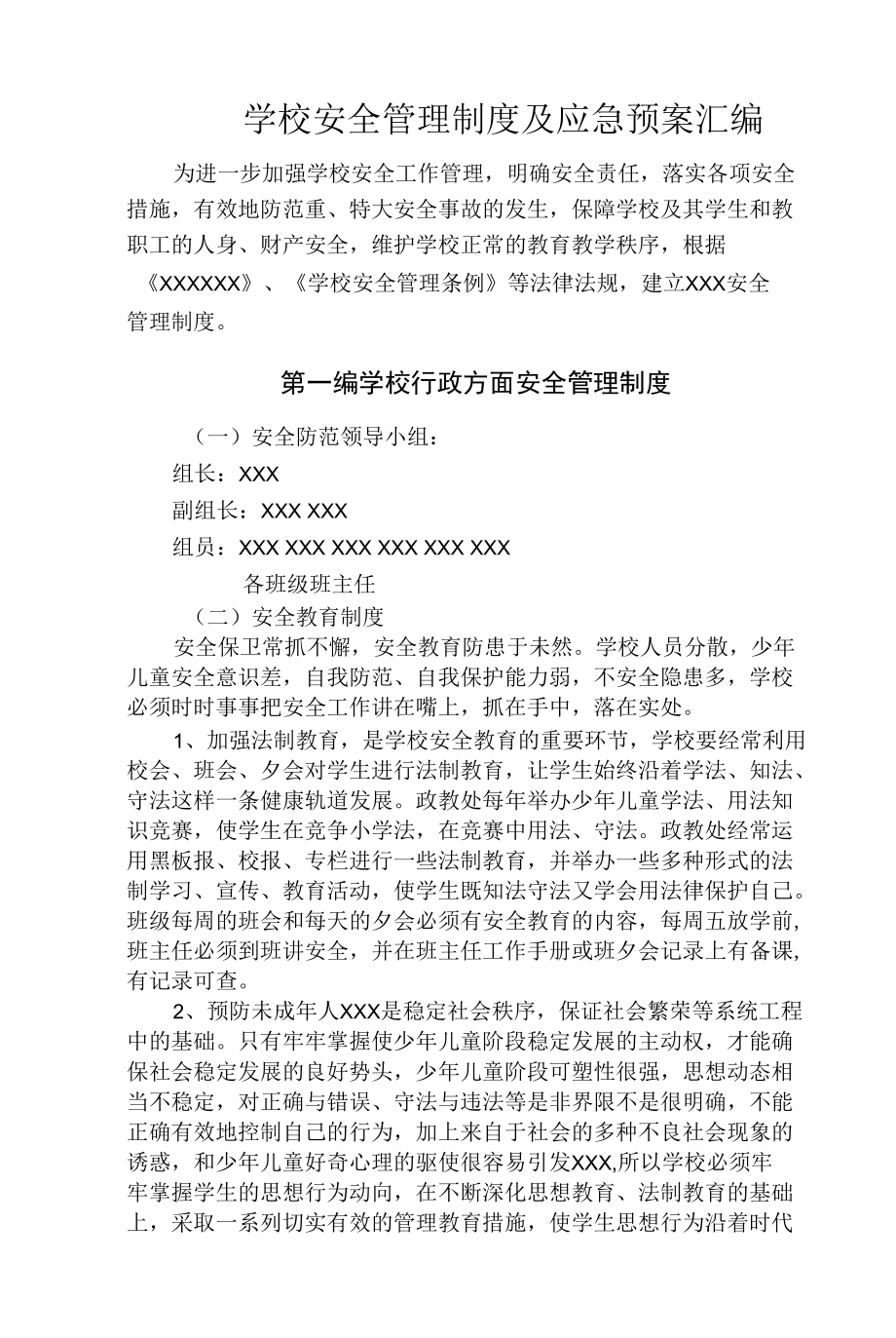 学校安全管理制度及应急预案汇编.docx_第1页