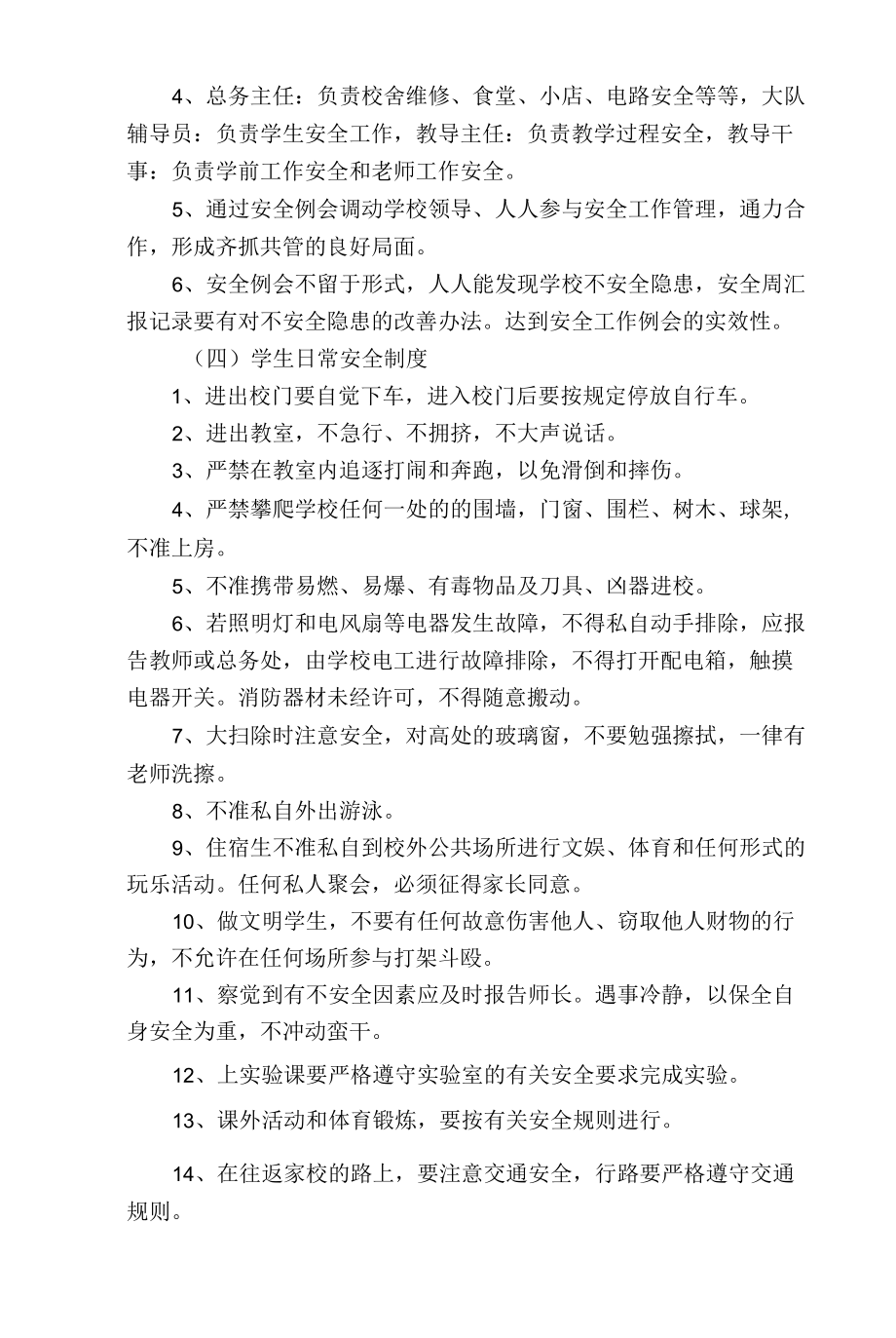 学校安全管理制度及应急预案汇编.docx_第3页