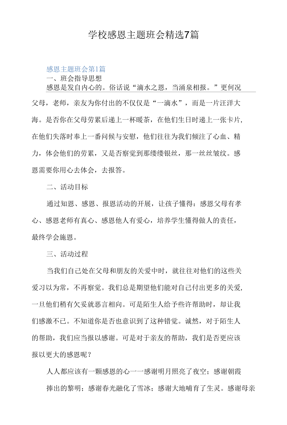 学校感恩主题班会精选7篇.docx_第1页