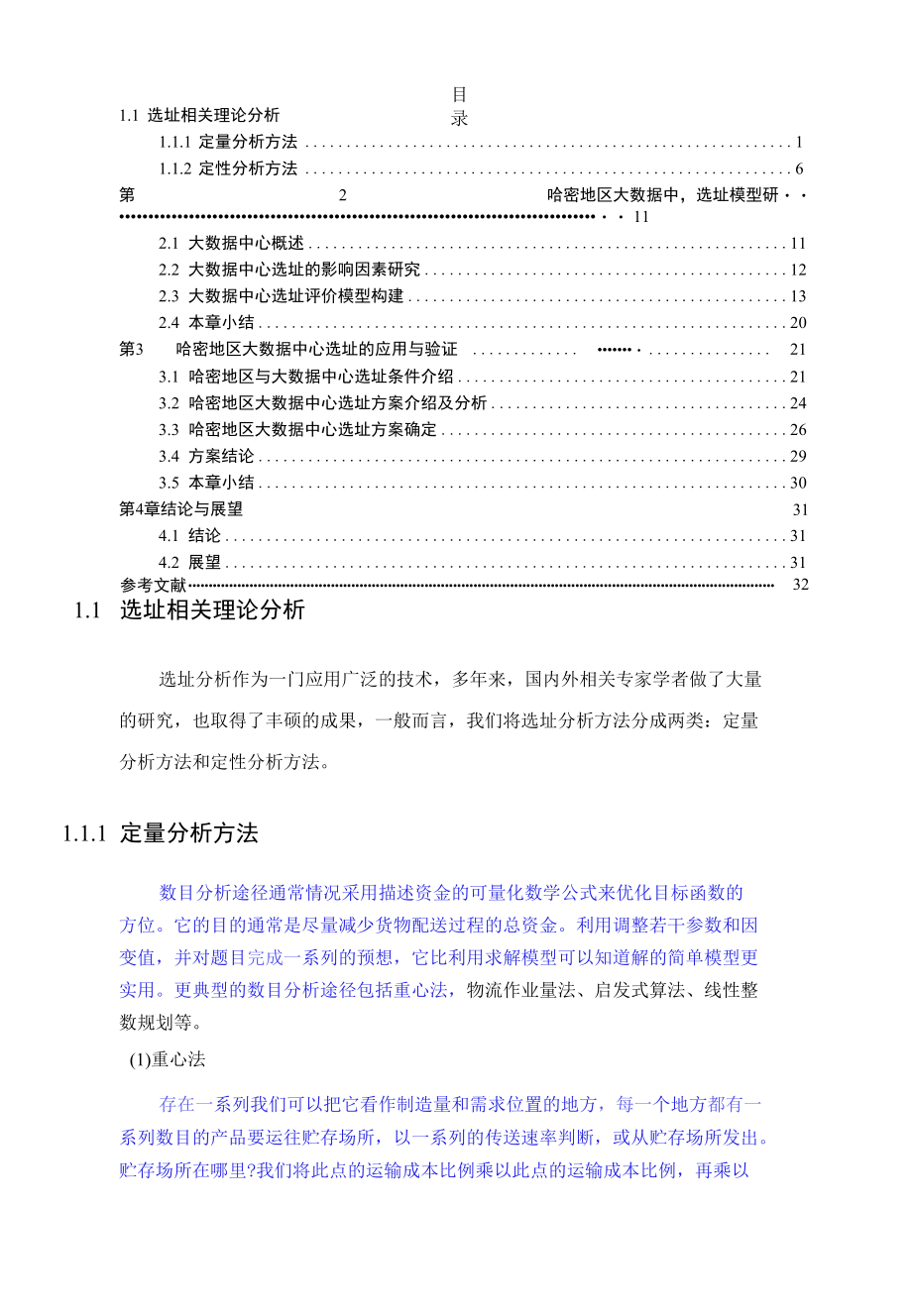 地区大数据中心选址的应用与验证分析研究 计算机专业.docx_第1页