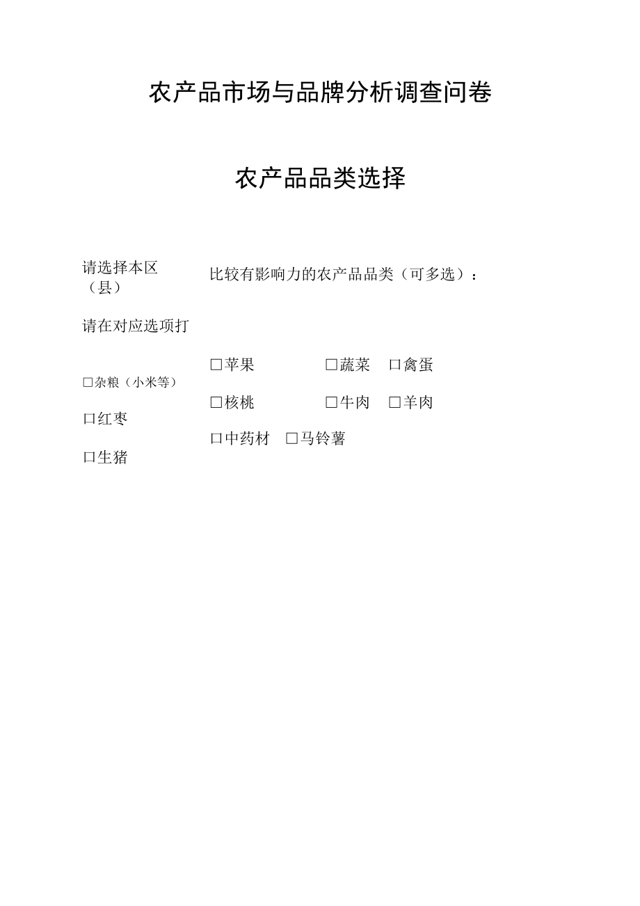 农产品市场与品牌分析调查问卷.docx_第1页