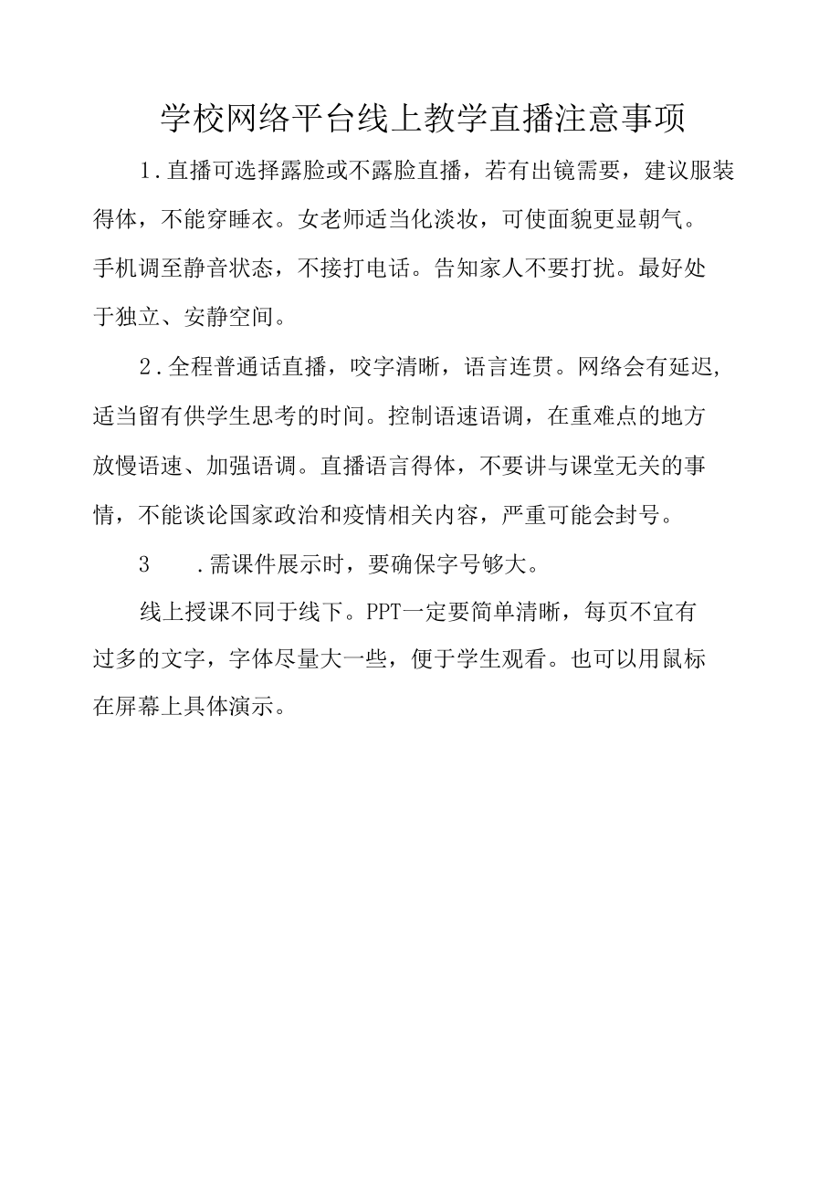 学校网络平台线上教学直播注意事项.docx_第1页