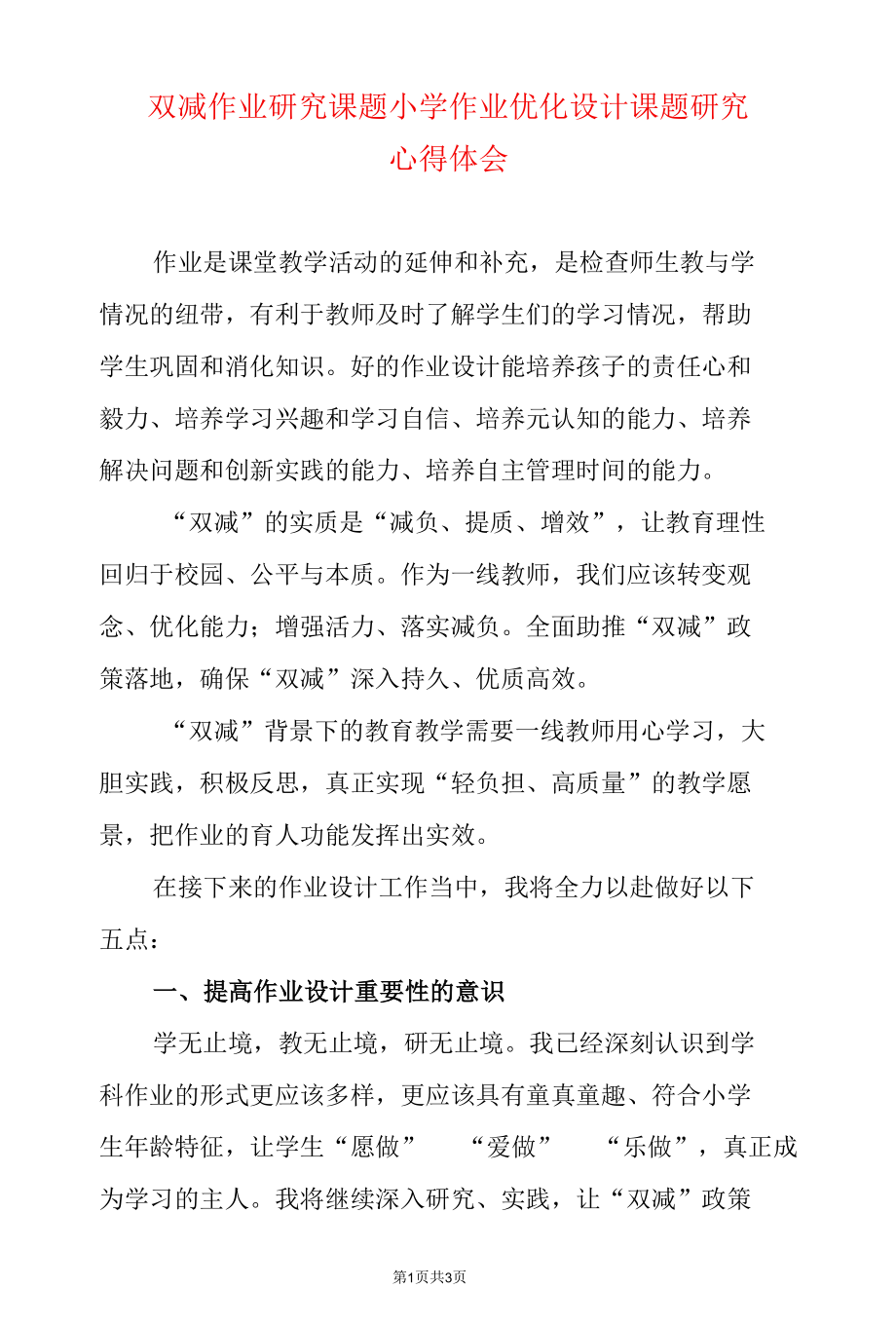 双减作业研究课题小学作业优化设计课题研究心得体会.docx_第1页