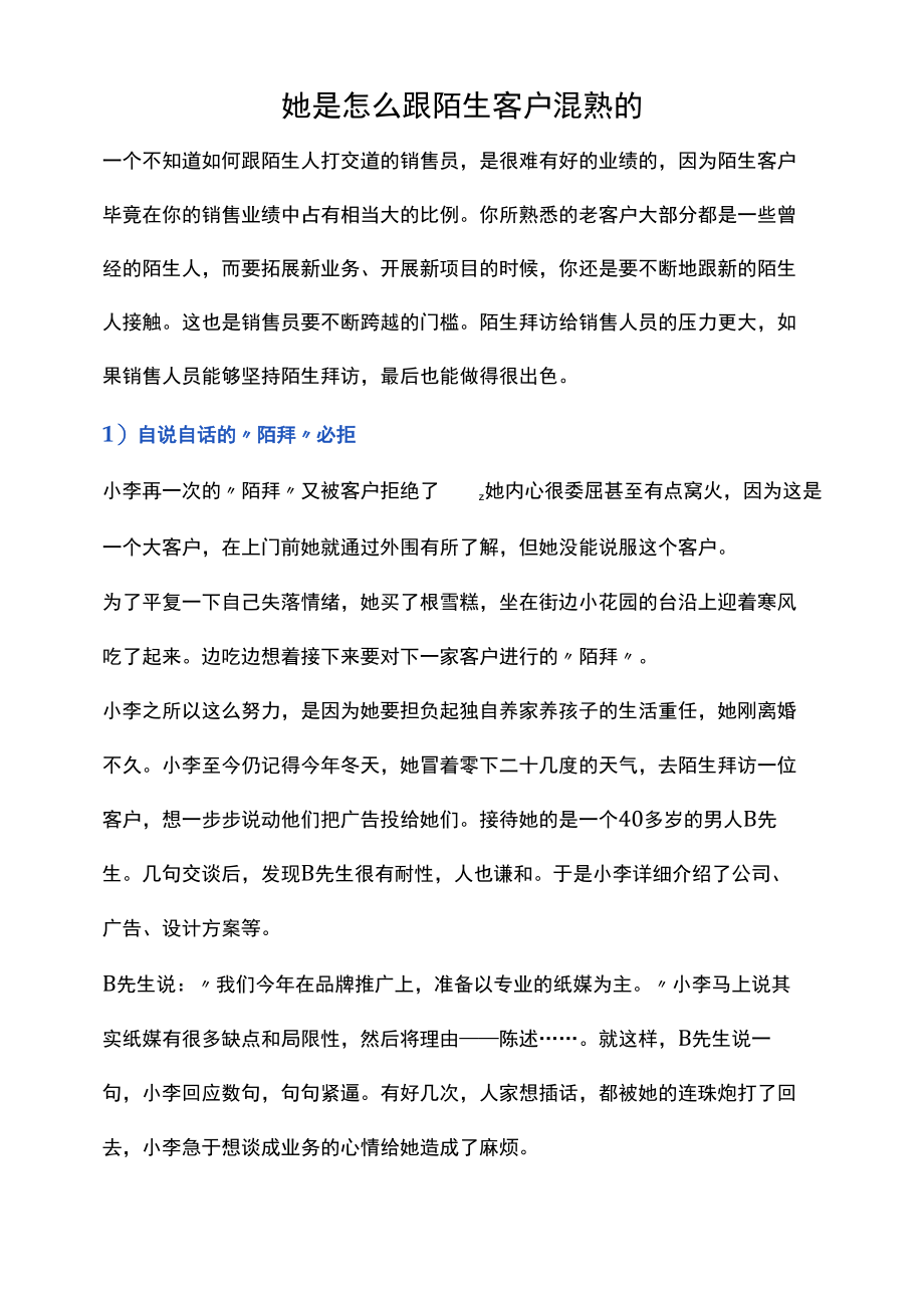 她是怎么跟陌生客户混熟的.docx_第1页