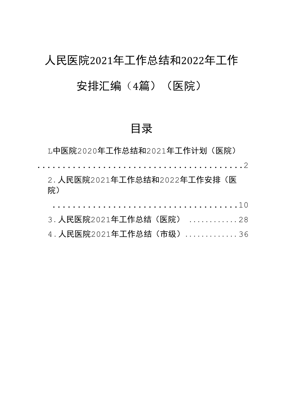 医院2021年工作总结和2022年工作安排汇编（4篇）.docx_第1页