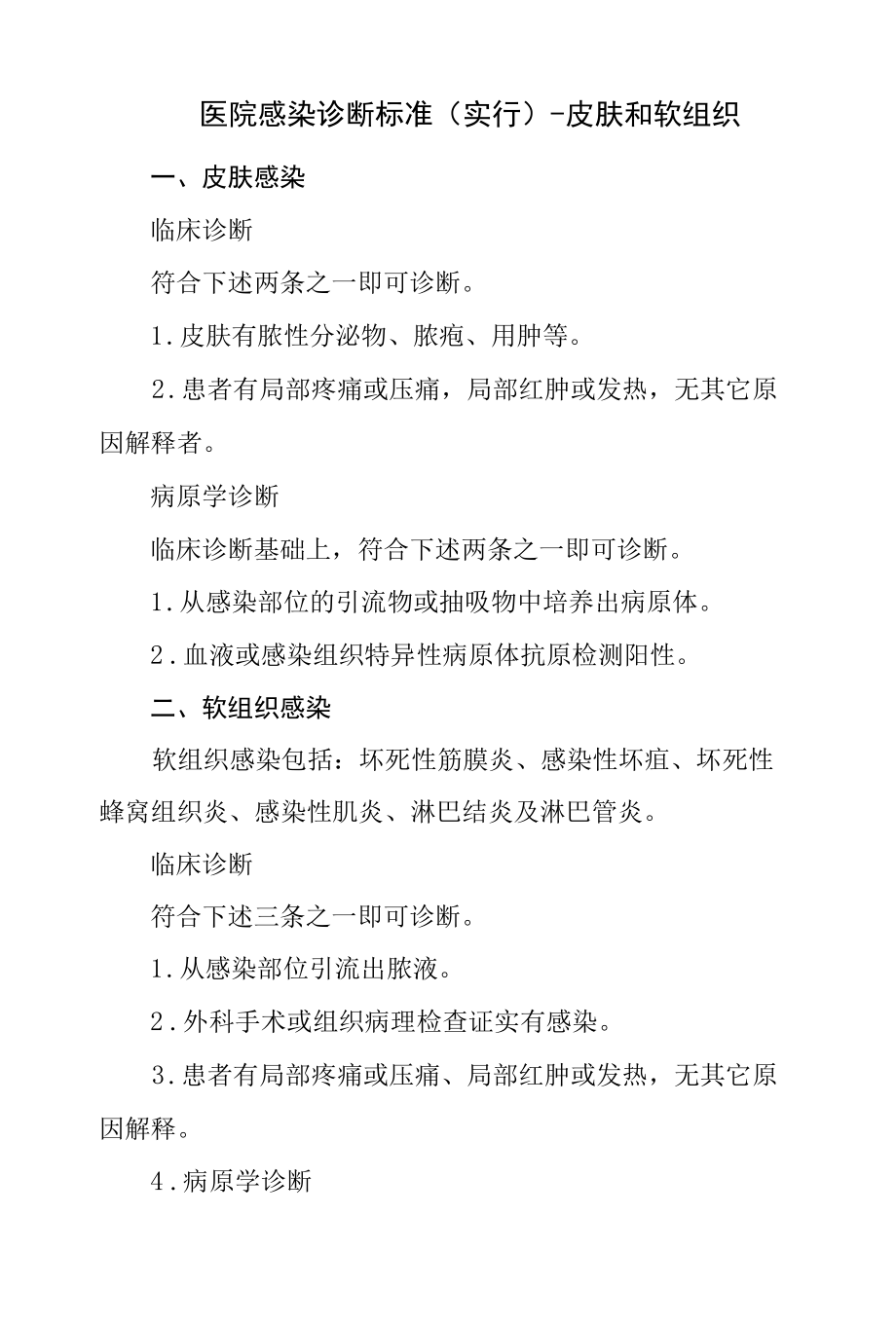 医院感染诊断标准（实行）-皮肤和软组织.docx_第1页