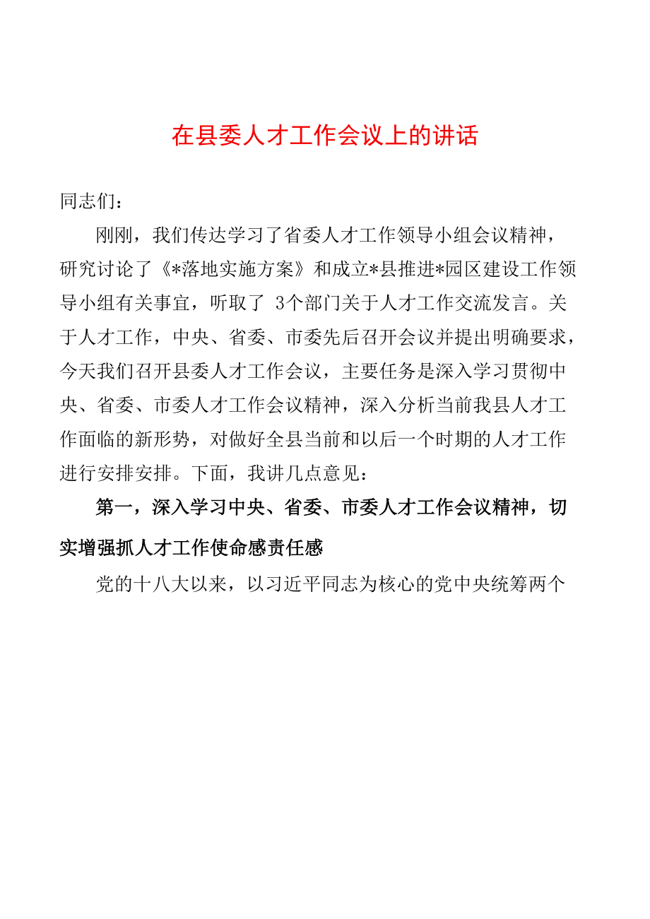 在县委人才工作会议上的讲话.docx_第1页