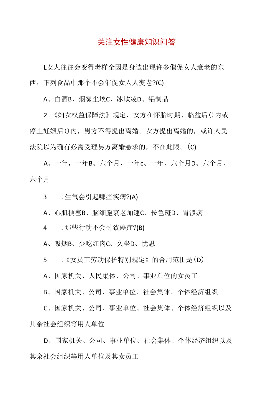 关注女性健康知识问答（附答案）.docx_第1页