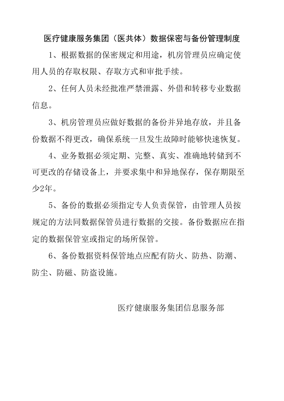 医疗健康服务集团（医共体）数据保密与备份管理制度1.docx_第1页