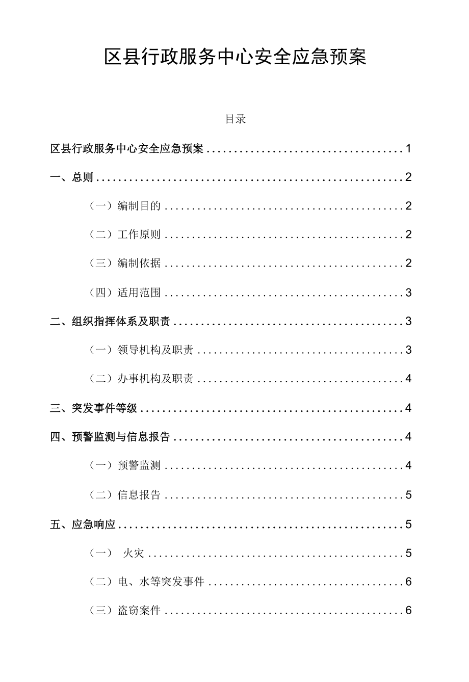 区县行政服务中心安全应急预案.docx_第1页