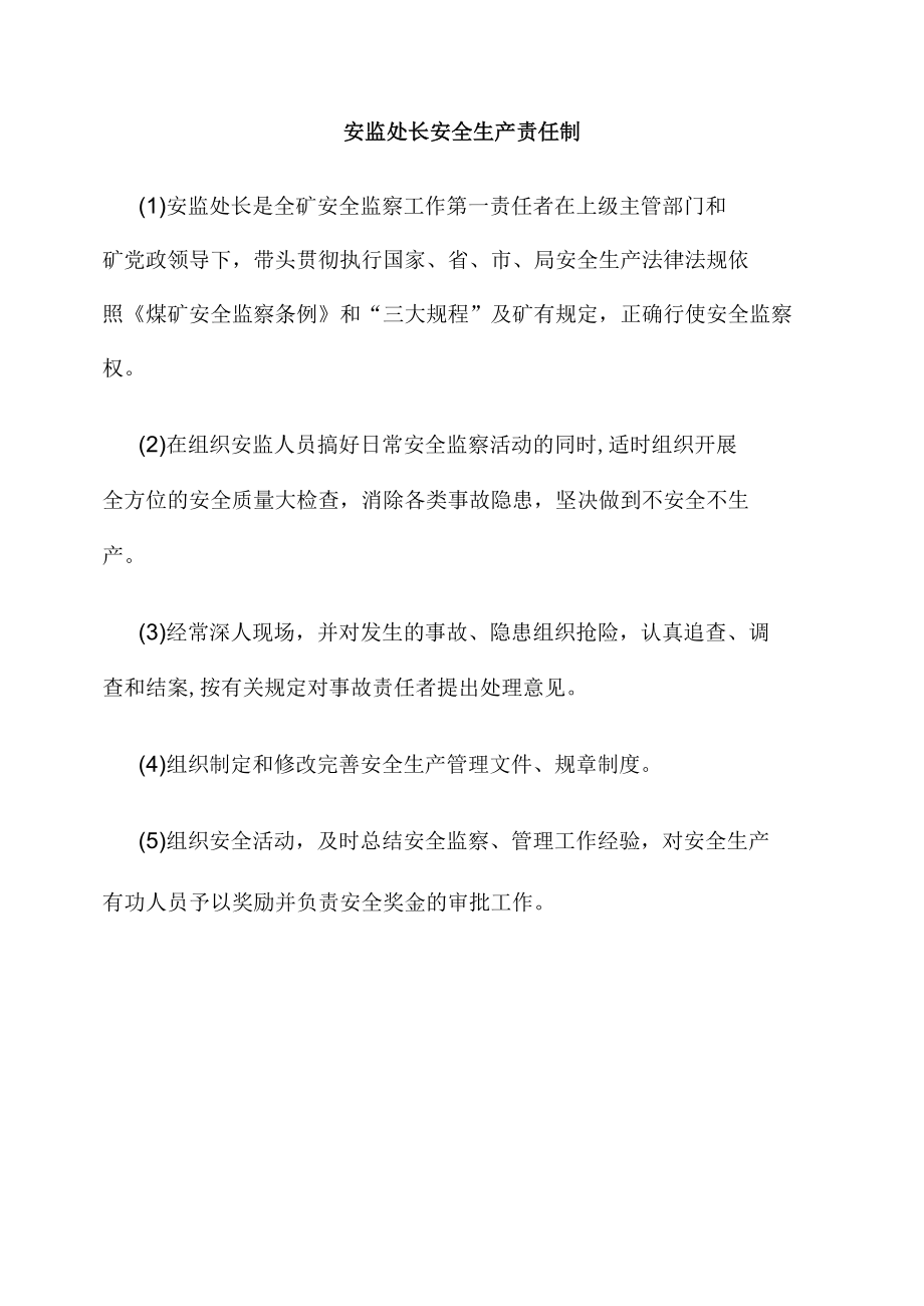 安监处长安全生产责任制.docx_第1页