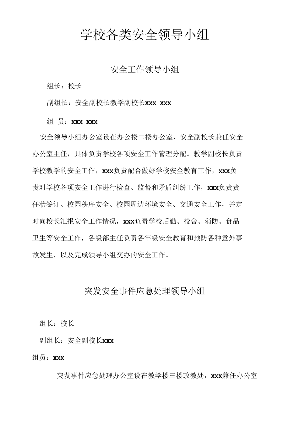 学校各类安全管理机构小组.docx_第1页