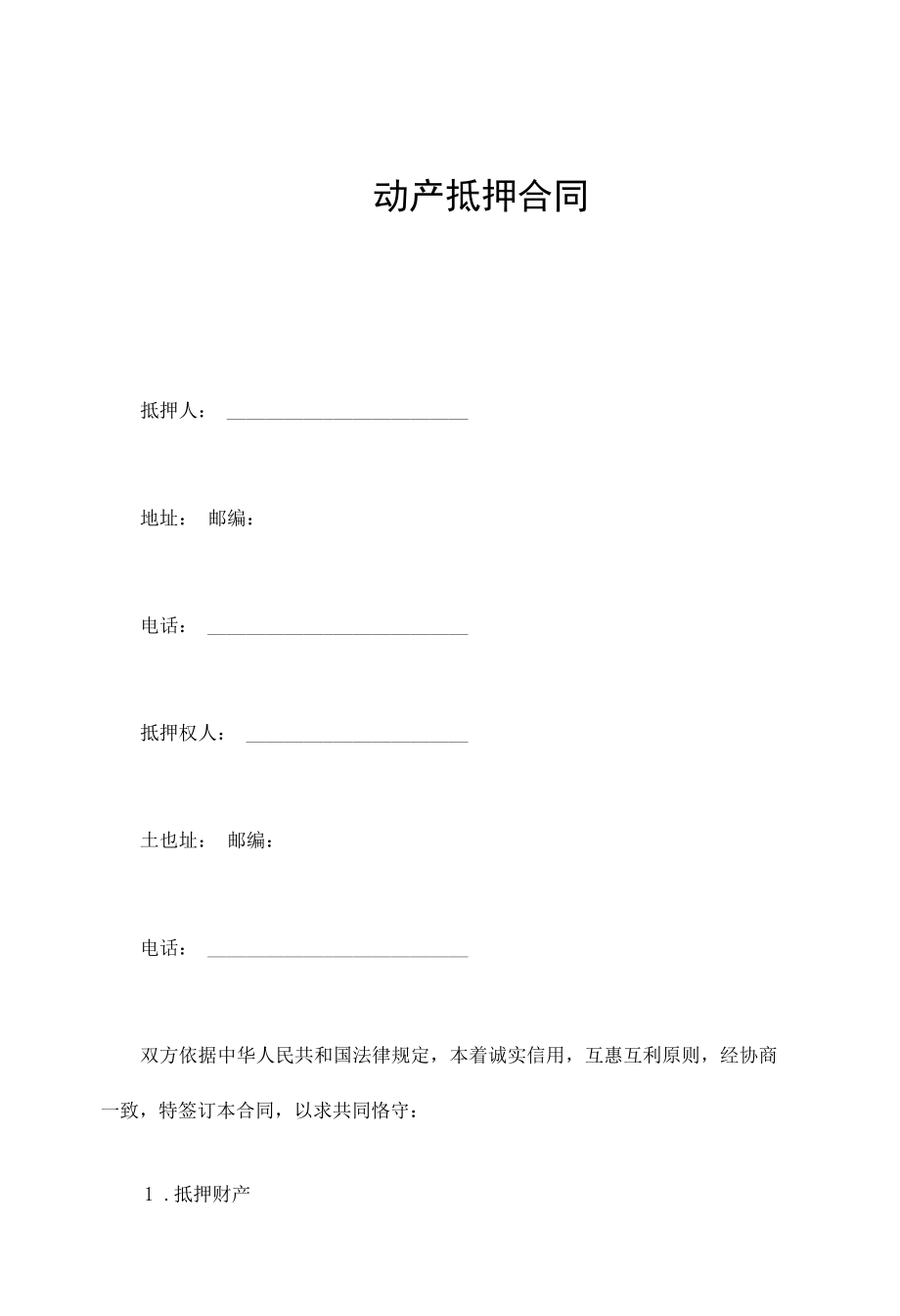 动产抵押合同.docx_第1页