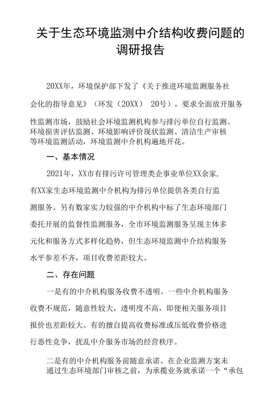 关于生态环境监测中介机构收费问题的调研报告.docx_第1页