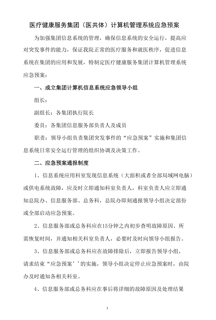 医疗健康服务集团（医共体）计算机管理系统应急预案.docx_第1页