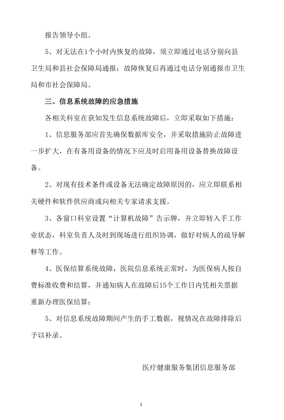 医疗健康服务集团（医共体）计算机管理系统应急预案.docx_第2页