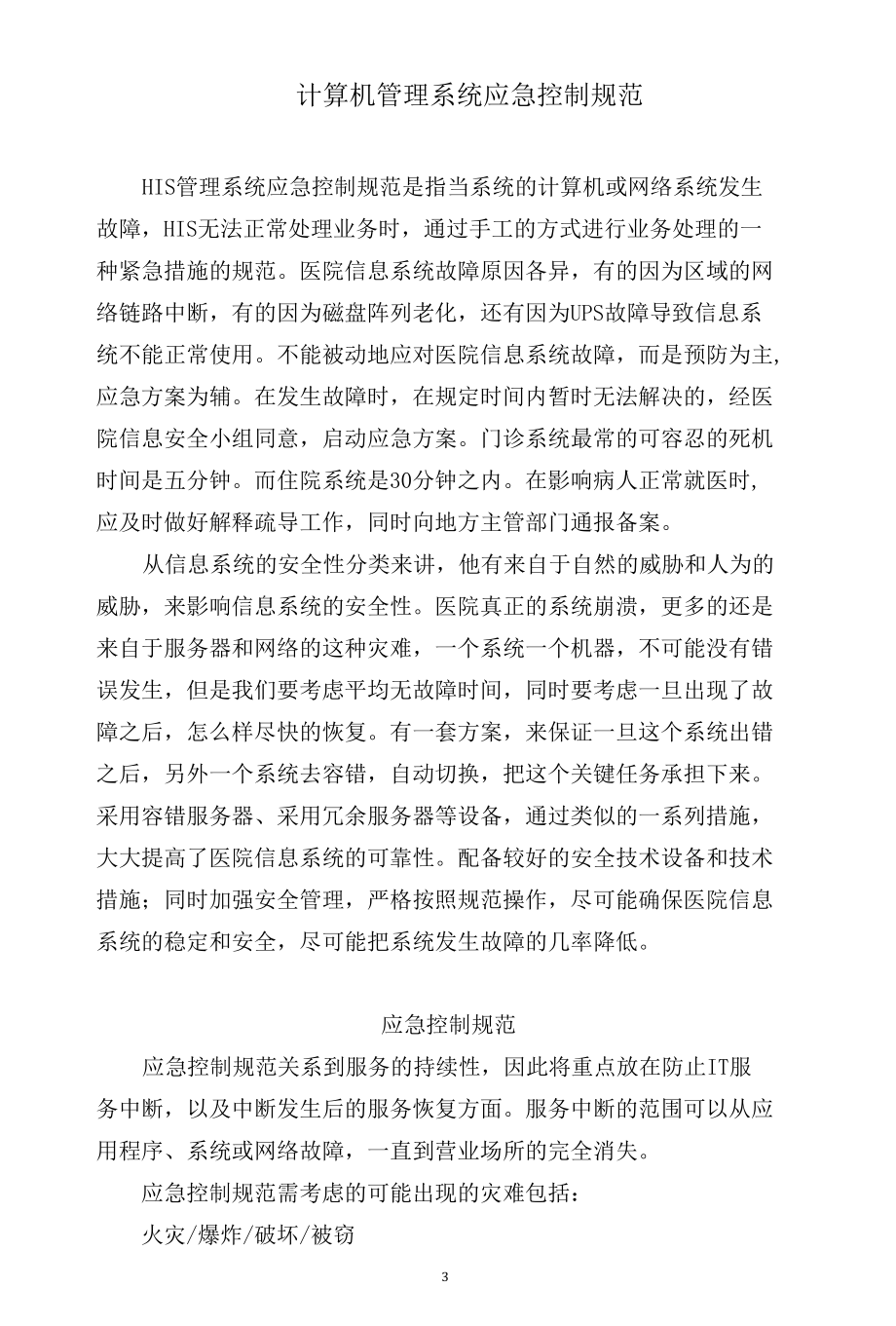 医疗健康服务集团（医共体）计算机管理系统应急预案.docx_第3页