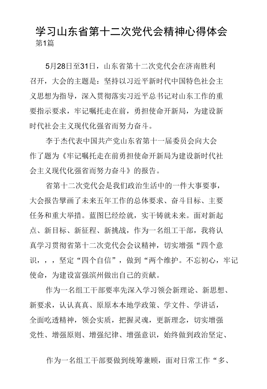 学习贯彻山东省第十二次党代会精神心得体会3篇.docx_第1页