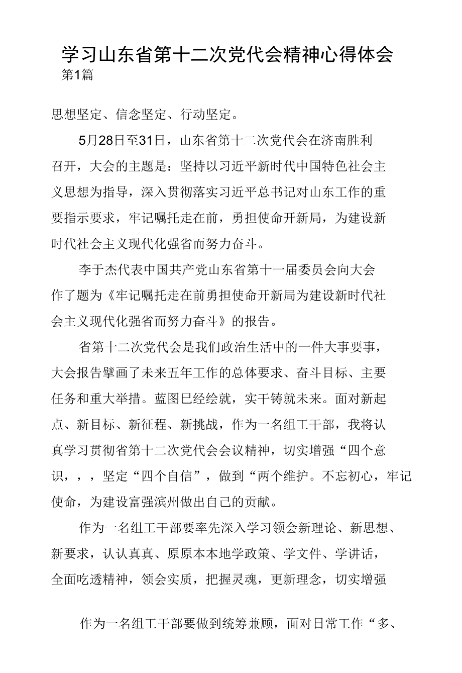 学习贯彻山东省第十二次党代会精神心得体会3篇.docx_第2页