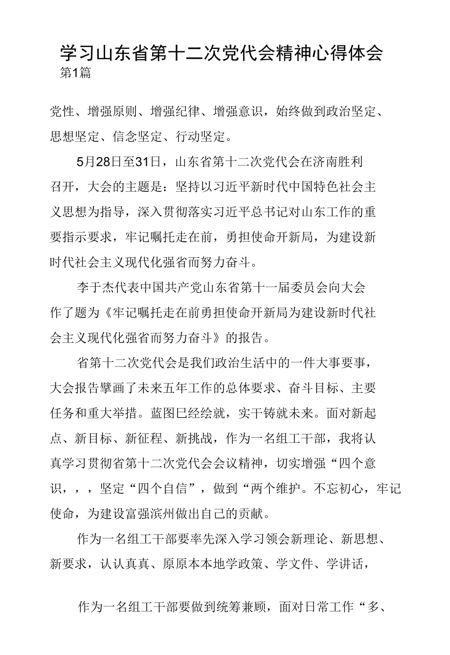 学习贯彻山东省第十二次党代会精神心得体会3篇.docx_第3页