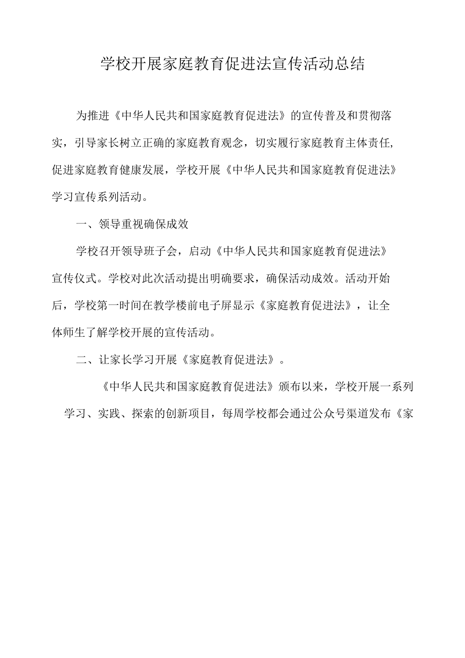 学校开展家庭教育促进法宣传活动总结.docx_第1页