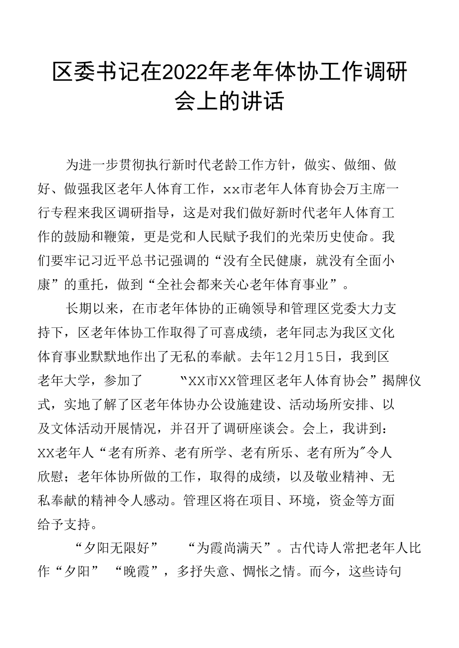 区委书记在2022年老年体协工作调研会上的讲话.docx_第1页