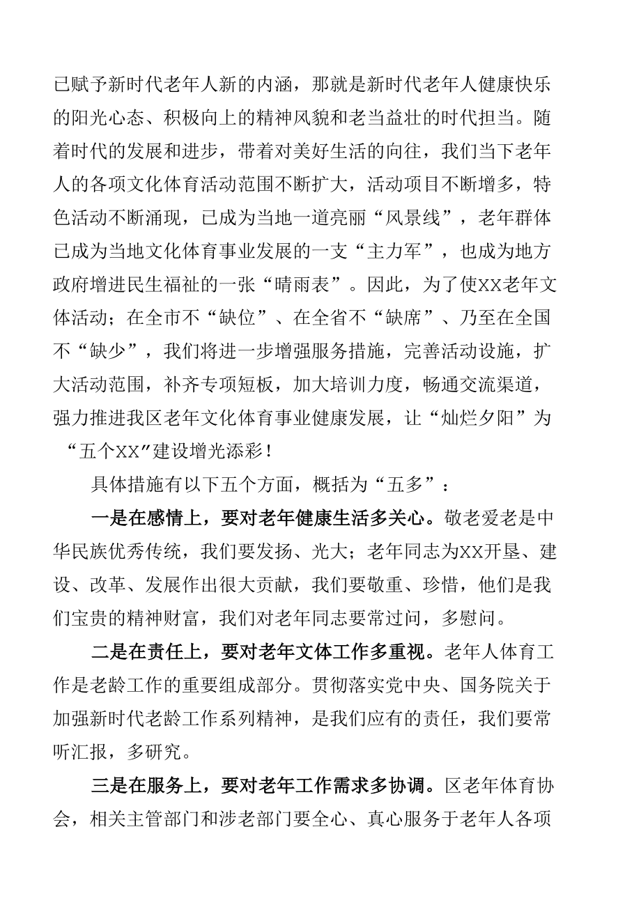 区委书记在2022年老年体协工作调研会上的讲话.docx_第2页