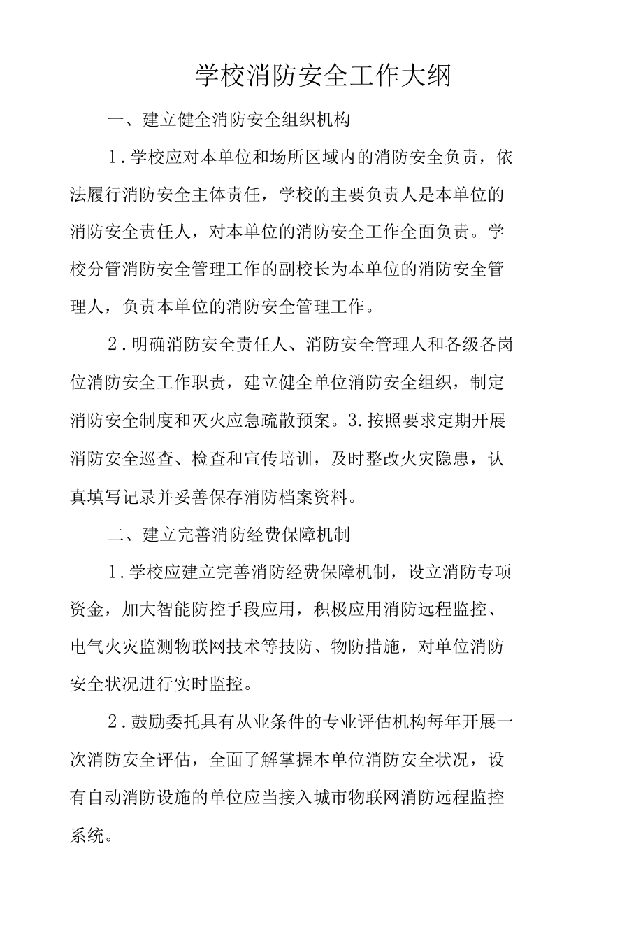 学校消防安全工作大纲.docx_第1页