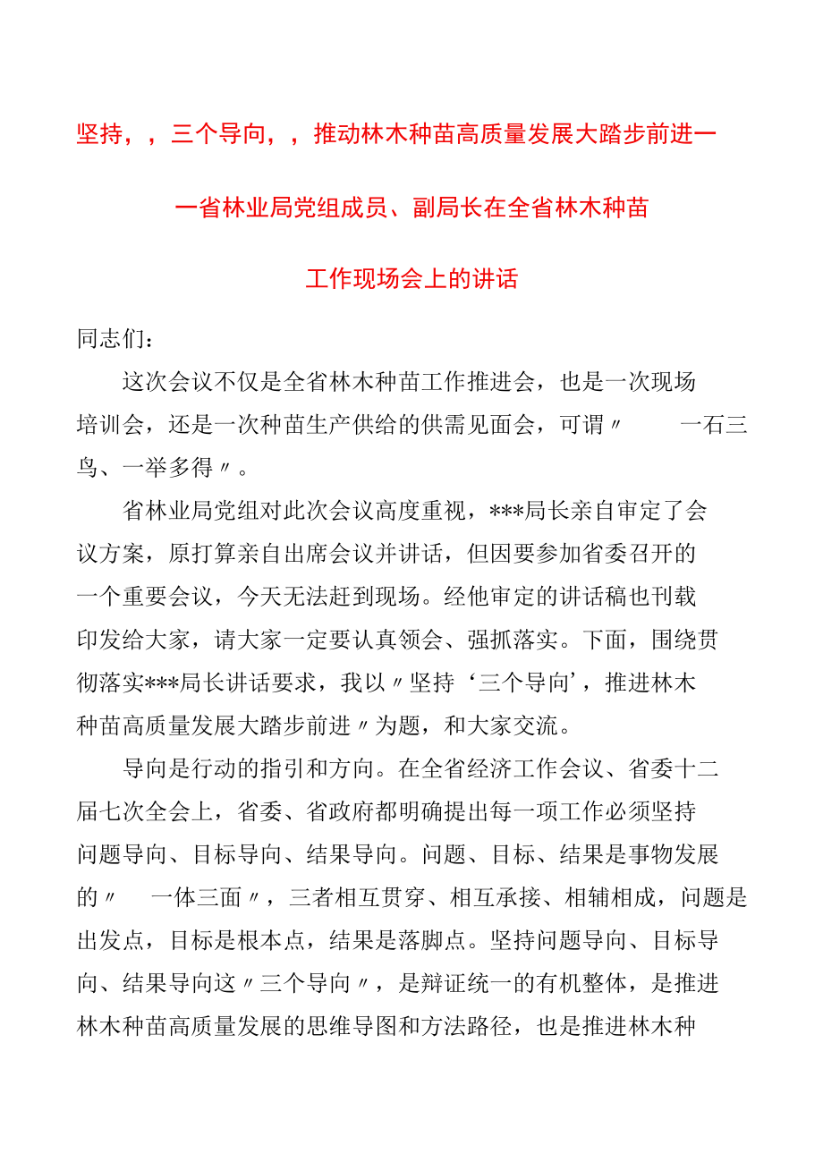 坚持“三个导向” 推动林木种苗高质量发展大踏步前进——省林业局党组成员、副局长在全省林木种苗工作现场会上的讲话.docx_第1页