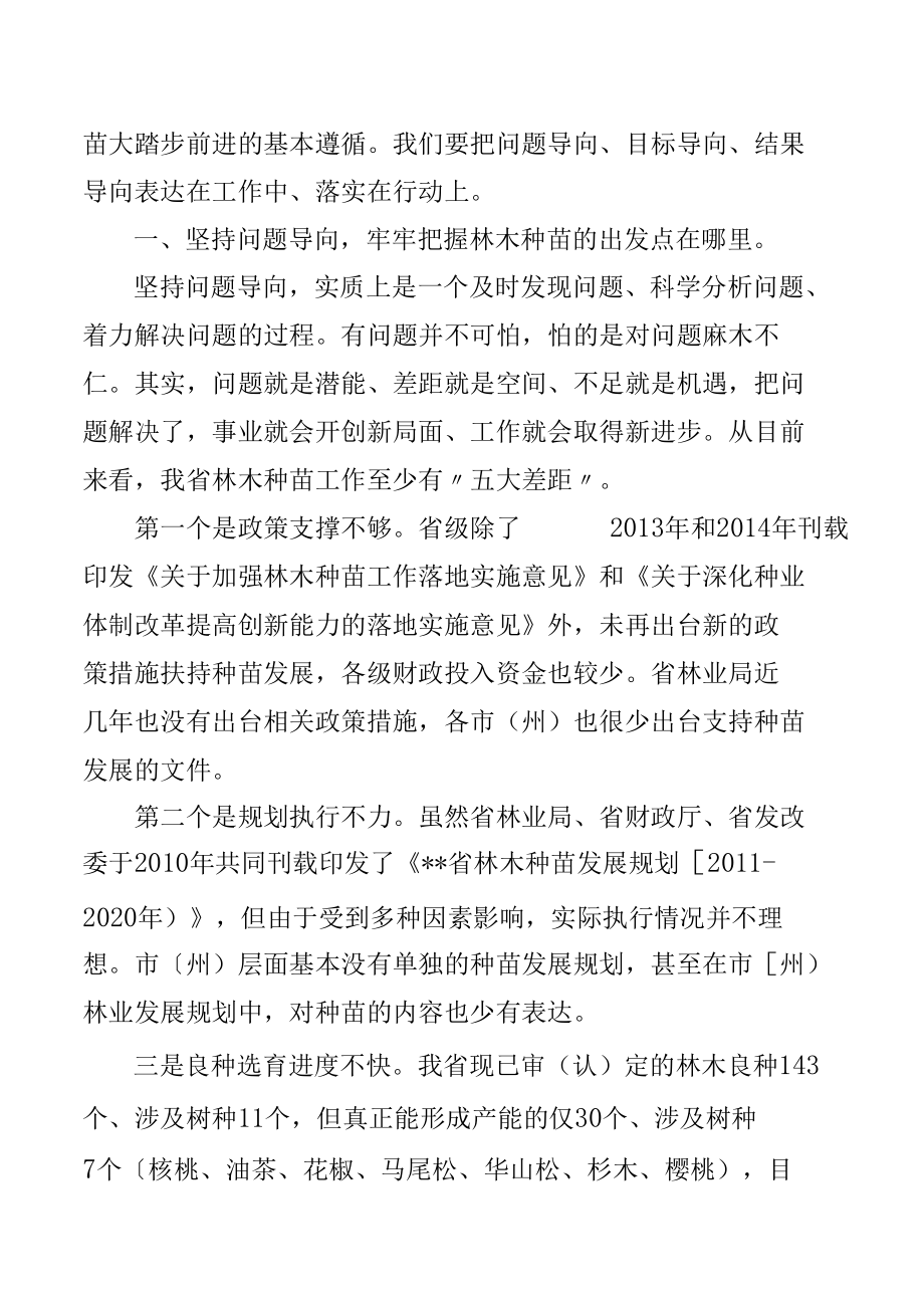 坚持“三个导向” 推动林木种苗高质量发展大踏步前进——省林业局党组成员、副局长在全省林木种苗工作现场会上的讲话.docx_第2页