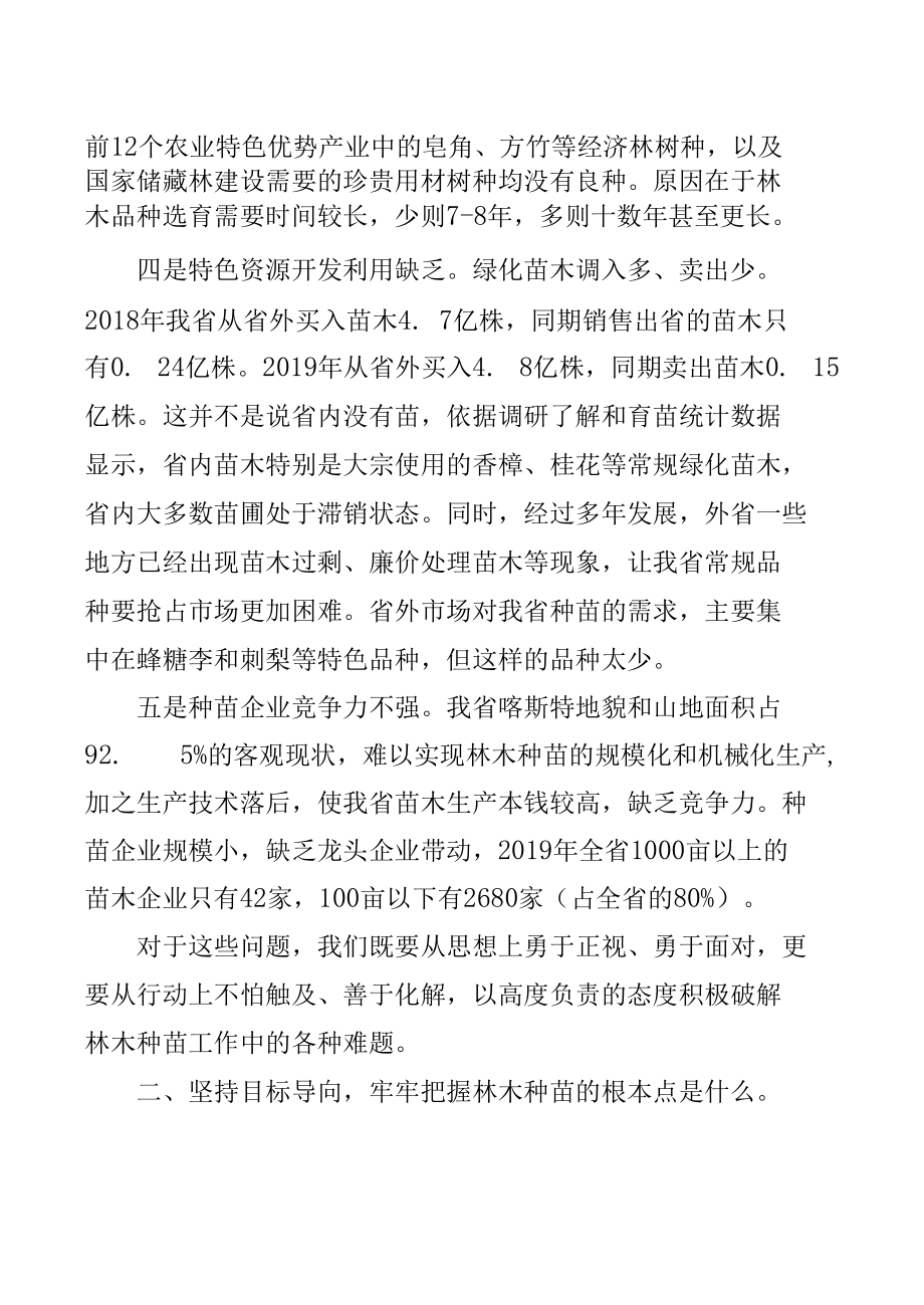 坚持“三个导向” 推动林木种苗高质量发展大踏步前进——省林业局党组成员、副局长在全省林木种苗工作现场会上的讲话.docx_第3页