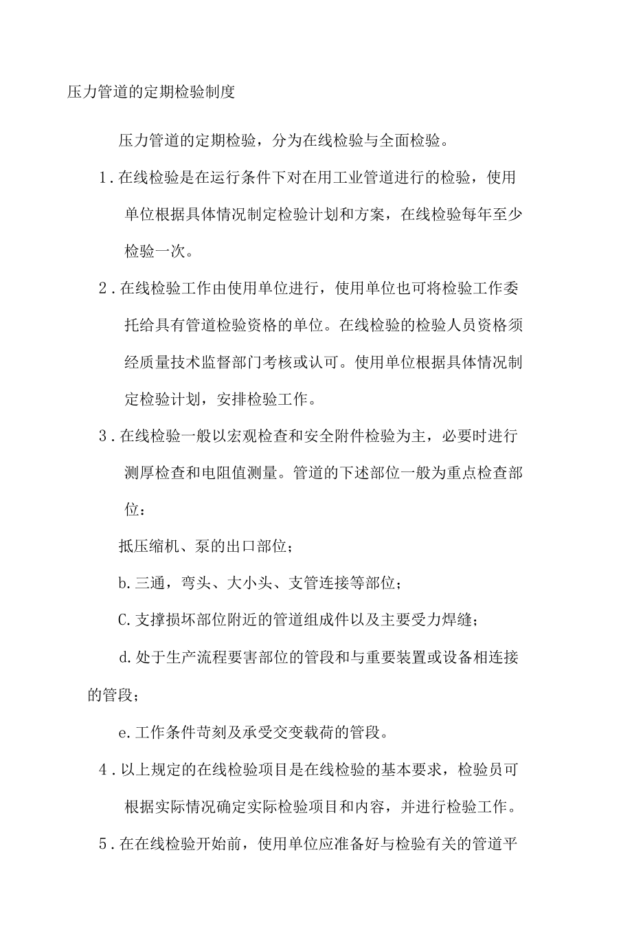 压力管道的定期检验制度.docx_第1页