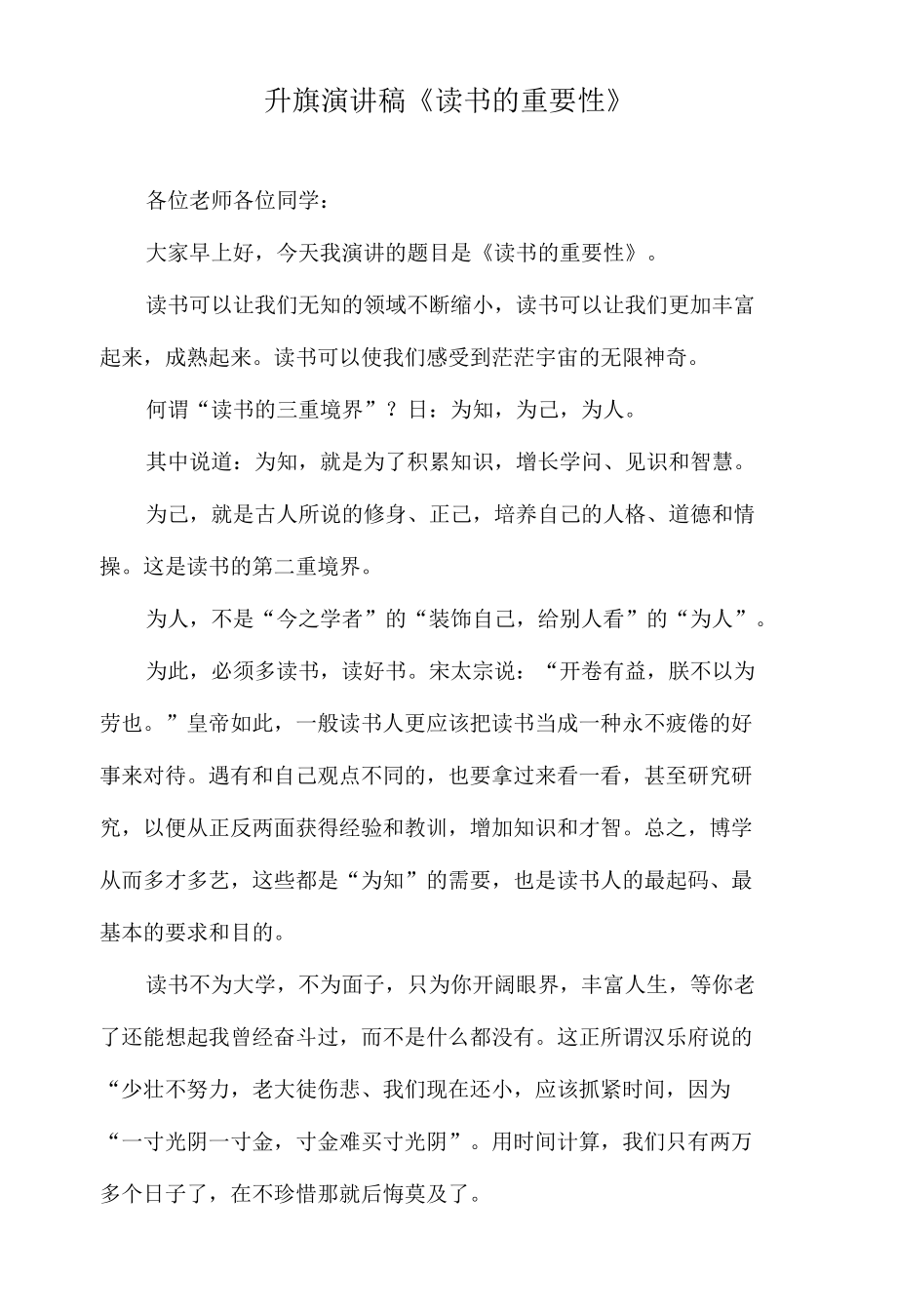 升旗演讲稿《读书的重要性》.docx_第1页