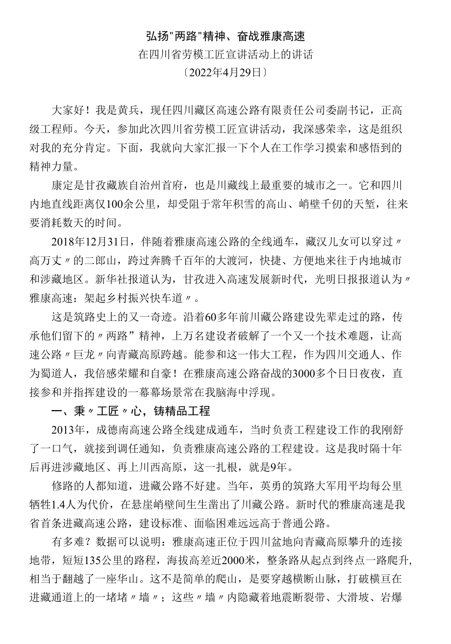 在四川省劳模工匠宣讲活动上的讲话.docx_第1页