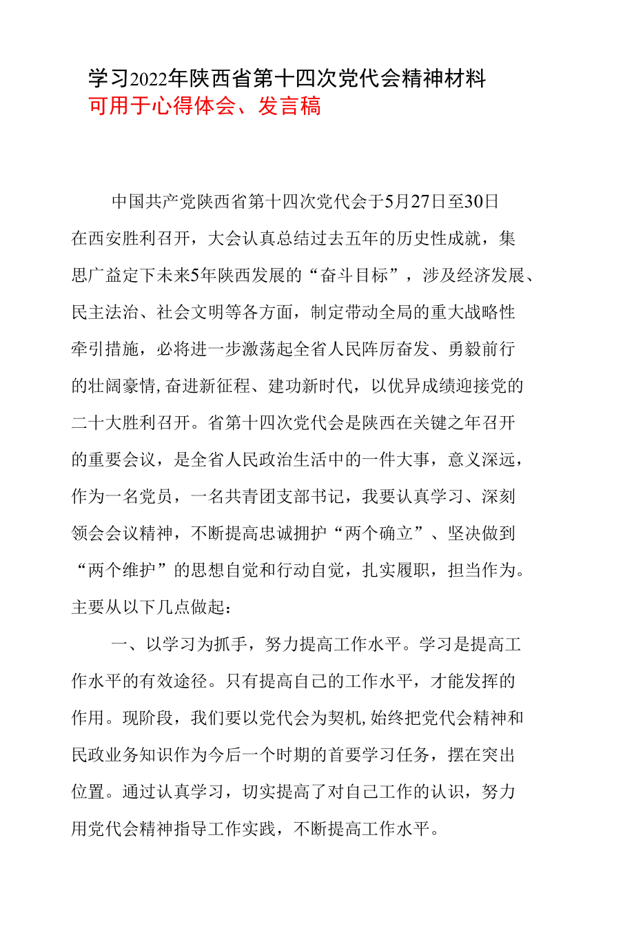 学习2022陕西省第十四次代表大会精神学习心得感悟五篇合集资料.docx_第1页